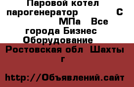 Паровой котел (парогенератор) t=110-400С, P=0,07-14 МПа - Все города Бизнес » Оборудование   . Ростовская обл.,Шахты г.